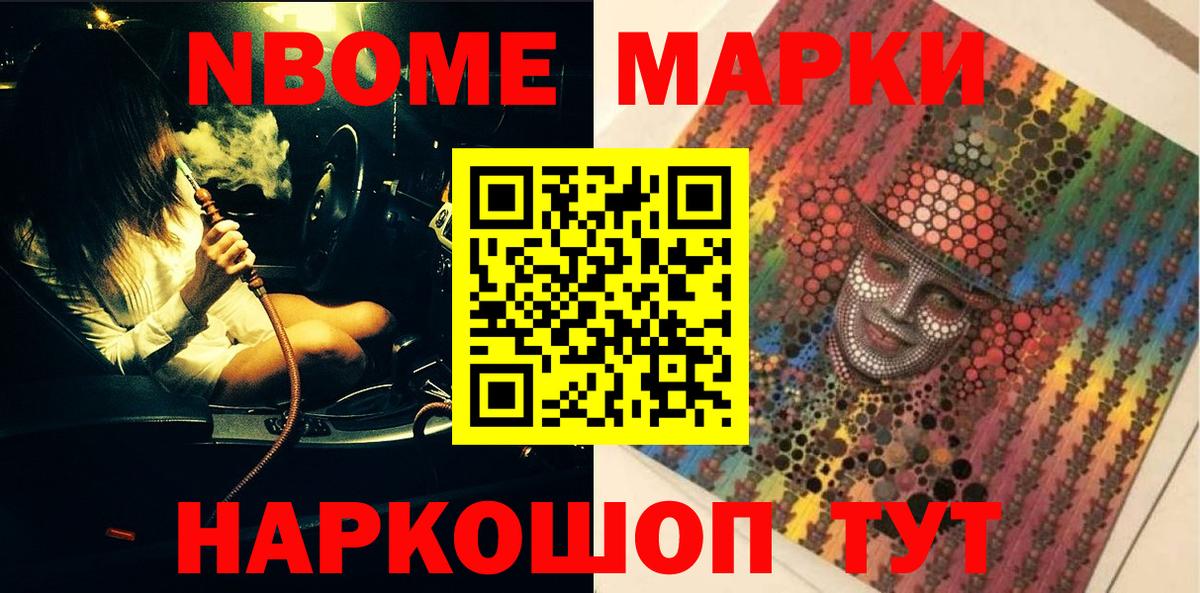 Марки N-bome 1,8мг Ногинск
